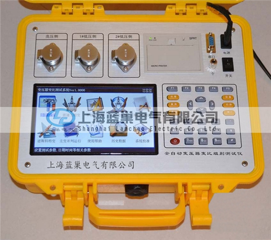 LCBZC-S有源變壓器變比組別測試儀是上海藍(lán)巢電氣根據(jù)廣大用戶的現(xiàn)場使用要求而研發(fā)生產(chǎn)的。該儀器操作更簡便，功能更完備，測試速度大大加快，數(shù)據(jù)穩(wěn)定可靠。