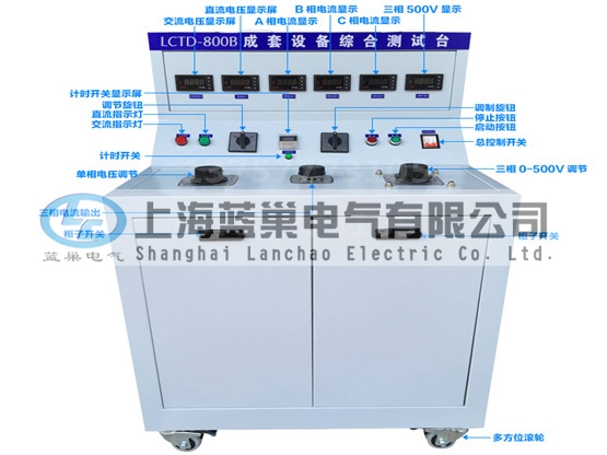 LCTD-800B成套設(shè)備綜合試驗(yàn)臺(tái)由調(diào)壓器、升流器、高精度電流表、電壓表、交流接觸器、按鈕、指示燈等新型元器件組合而成，可供生產(chǎn)廠家或有關(guān)質(zhì)檢部門。